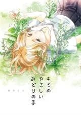 Kimi no Yasashii Midori no Te