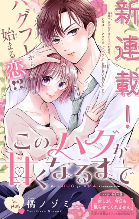 Kono Hug ga Ama Kunarumade