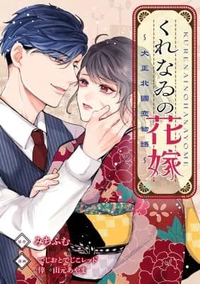 Kurenawi no Hanayome ~Taishou Kitakuni Koi Monogatari~