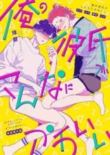 Ore no Kareshi ga Konna ni Kawaii