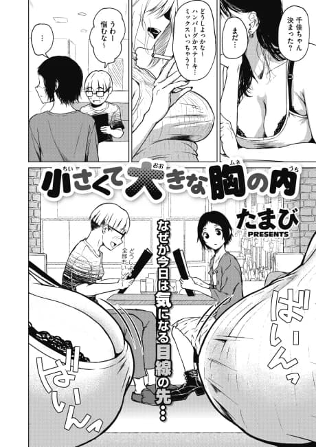 Chiisakute Ooki na Mune no Uchi