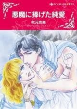Akuma ni Sasageta Junai