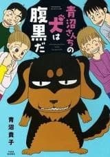 Aonuma-san Chi no Inu wa Haraguro da