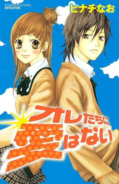 Oretachi ni Ai wa Nai