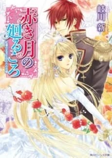 Akaki Tsuki no Meguru Koro