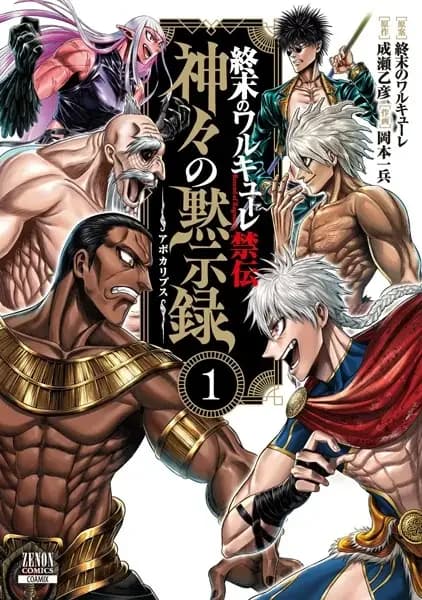 Shuumatsu no Walküre Kinden: Kamigami no Apocalypse