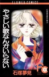 Yasashii Uta Nanka Iranai