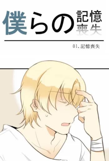 Bokura no Kioku Soushitsu