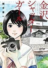 Kazawa Shutter Girl