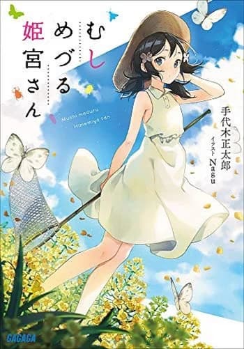 Mushi Meduru Himemiya-san