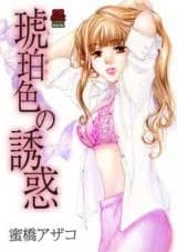 Kohakuiro no Yuuwaku