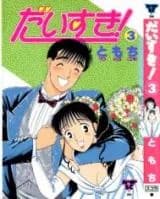Daisuki! (TOMOCHI)
