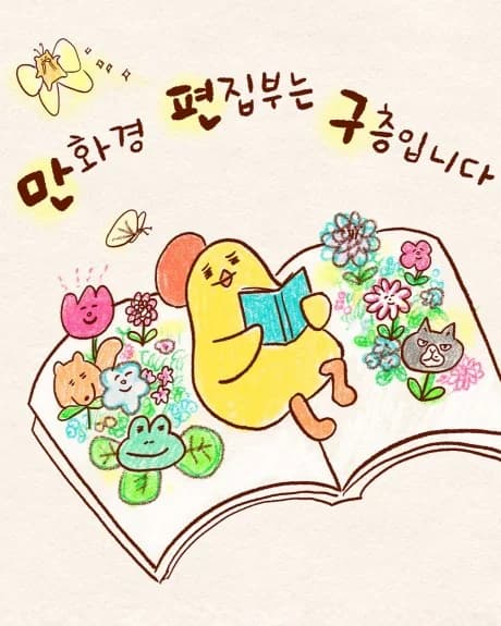 Manhwagyeong Pyeonjipbuneun 9-cheungimnida