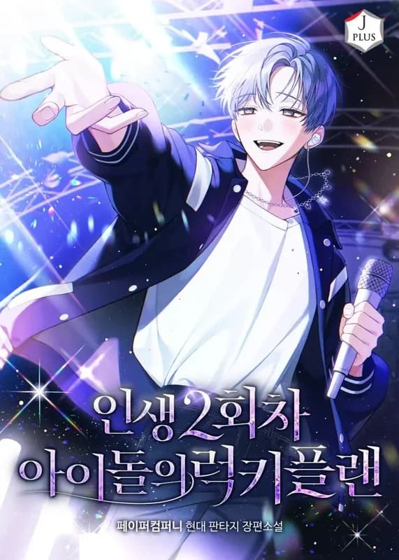The Lucky Plan of An Idol In His Second Life