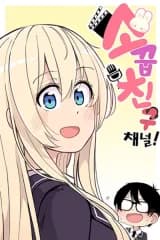 Childhood Friend Channel!