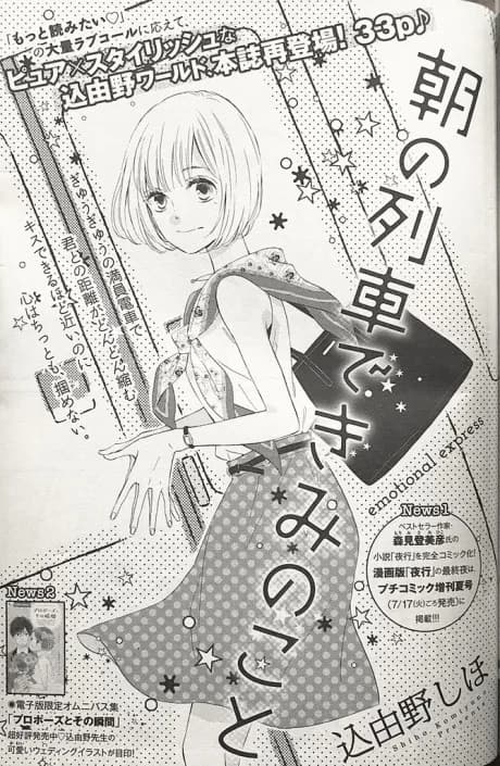 Asa no Ressha de Kimi no Koto