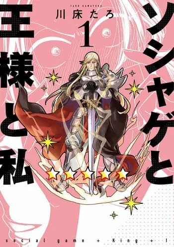 Soshage to Ou-sama to Watashi