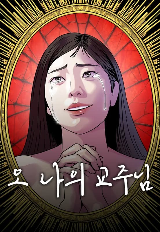 O! Naui Gyoju-nim