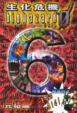 Biohazard 0