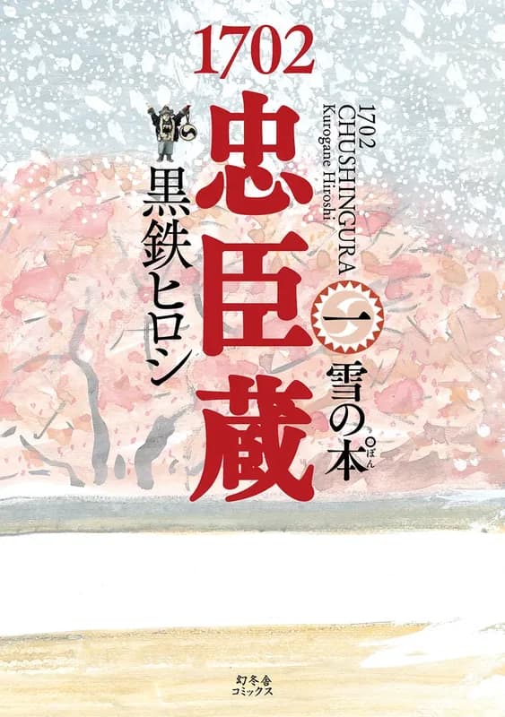 1702 Chushingura