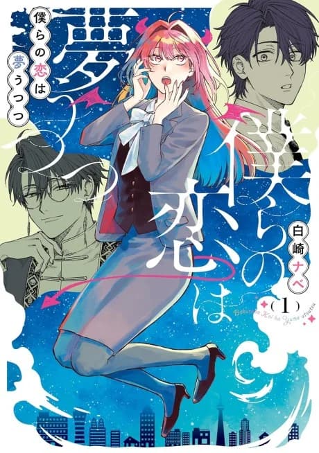 Bokura no Koi wa Yume Utsutsu