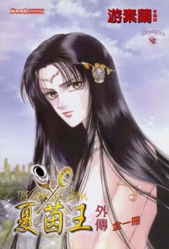 Xia Yin Wang: Wai Zhuan