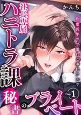 Shachou Senzoku Hanitora-ka Hisho no Private