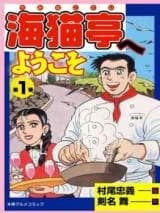 Uminekotei e Youkoso