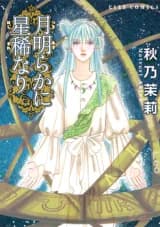 Tsuki Akiraka ni Hoshi Mare nari