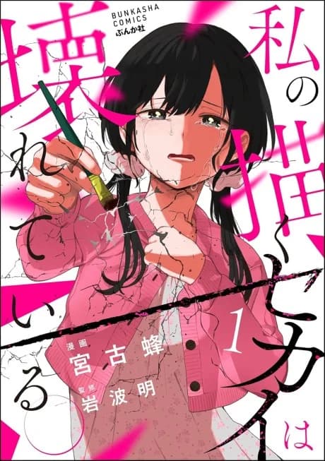 Watashi no Egaku Sekai wa Kowareteiru.