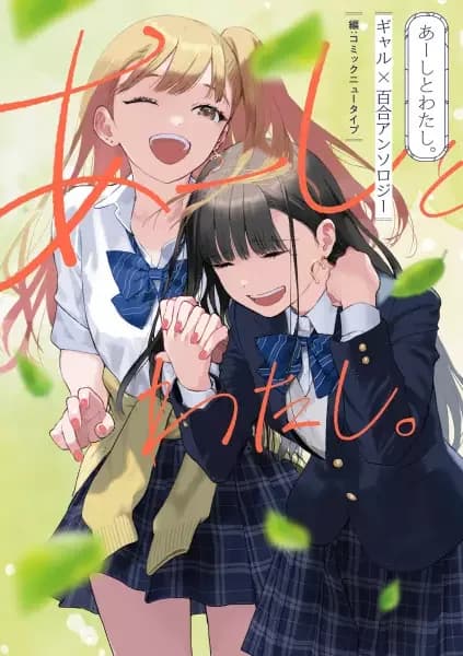 Me and, I. Gal x Yuri Anthology