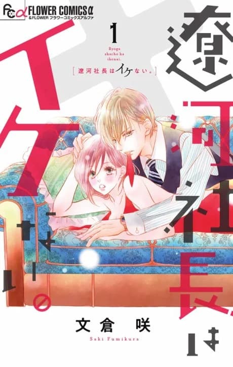 Ryoga Shacho wa Ikenai.