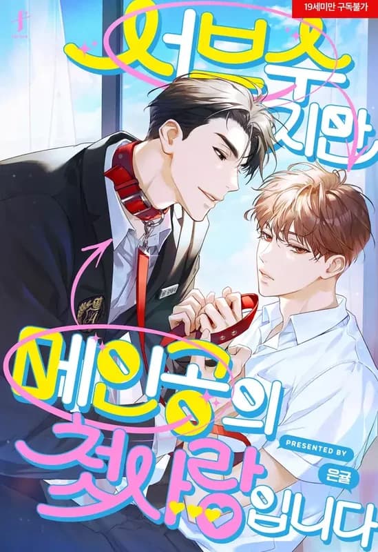 I’m A Supporting Character but I’m the Protagonist’s First Love