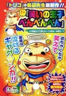 Prince of Laughter Penpenpen