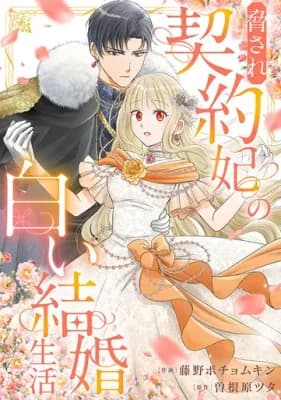 Odosare Keiyakuhi no Shiroi Kekkon Seikatsu