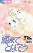 Umi Made Tobasou