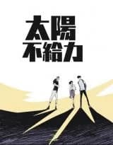 Taiyang Bu Geili