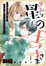 Kimi wa Hoshi no Oujisama