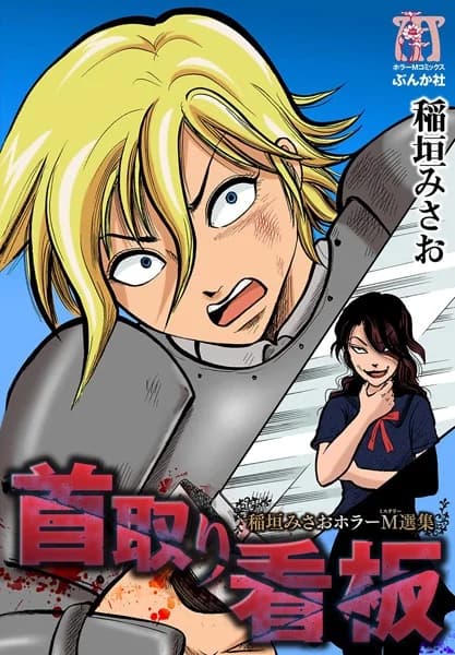 Inagaki Misao Horror M Senshuu: Kubitori Kanban