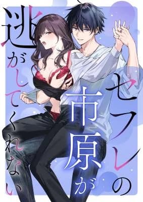 Sefure no Ichihara ga Nigashite Kurenai