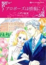 Propose wa Shinchou ni