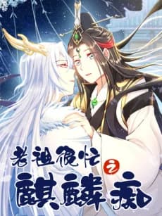 Laozu Hen Mang Zhi Qilin Chi