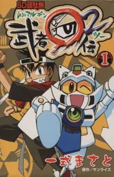 SD Gundam: Musha Maruden 2