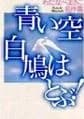 Aoi Sora Shirobato wa Tobu!