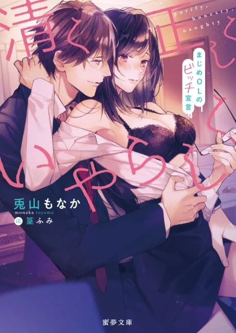 Kiyoku Tadashiku Iyarashiku: Majime OL no Bitch Sengen