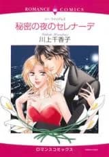 Himitsu no Yoru no Serenade