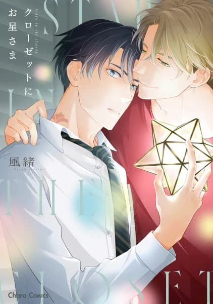 Stars in the Closet