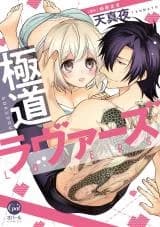 Gokudou Lovers
