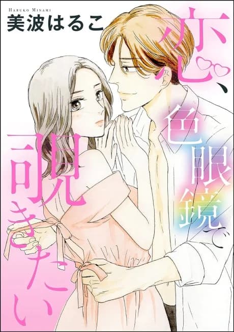 Koi, Iromegane de Nozokitai