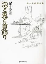 Awa to Usagi to Kubikazari
